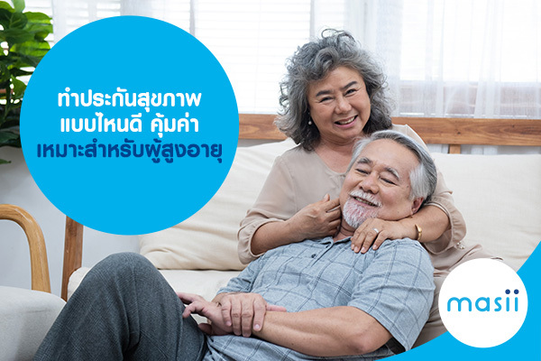 ทำประกันสุขภาพ แบบไหนดี คุ้มค่า เหมาะสำหรับผู้สูงอายุ ทำประกันสุขภาพ แบบไหนดี คุ้มค่า เหมาะสำหรับผู้สูงอายุ