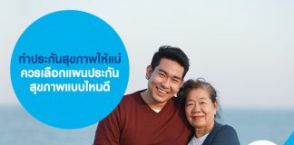 ทำประกันสุขภาพให้แม่ ควรเลือกแผนประกันสุขภาพแบบไหนดี