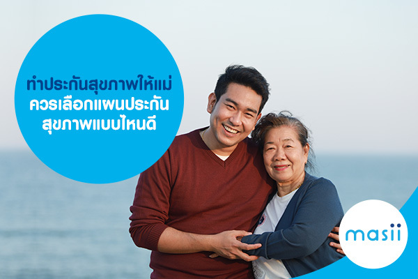 ทำประกันสุขภาพให้แม่ ควรเลือกแผนประกันสุขภาพแบบไหนดี ทำประกันสุขภาพให้แม่ ควรเลือกแผนประกันสุขภาพแบบไหนดี