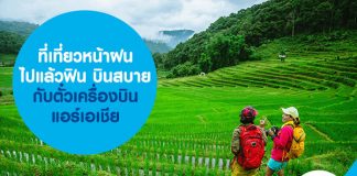 ที่เที่ยวหน้าฝน ไปแล้วฟิน บินสบาย กับ ตั๋วเครื่องบินแอร์เอเชีย