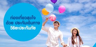 ประกันเดินทาง วิริยะประกันภัย ท่องเที่ยวสุขใจ เที่ยวใกล้ไกลก็คุ้มครอง 