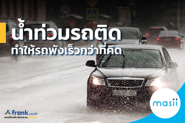 น้ำท่วม รถติด ทำให้รถพังเร็วกว่าที่คิด!! น้ำท่วม รถติด ทำให้รถพังเร็วกว่าที่คิด!!