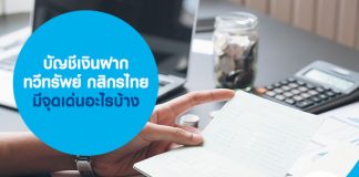 บัญชีเงินฝากทวีทรัพย์ บัญชีฝากประจำ กสิกรไทย มีจุดเด่นอะไร