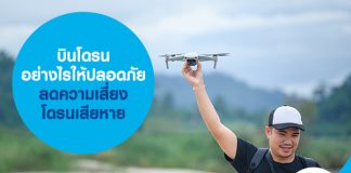 บินโดรน อย่างไรให้ปลอดภัย ลดความเสี่ยงโดรนเสียหาย