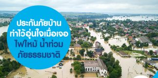 ประกันภัยบ้าน ทำไว้อุ่นใจเมื่อเจอ ไฟไหม้ น้ำท่วม ภัยธรรมชาติ