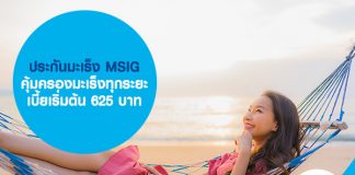 ประกันมะเร็ง MSIG คุ้มครองโรคมะเร็งทุกระยะ เบี้ยเริ่มต้น 625 บาท