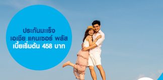 ประกันมะเร็ง เอเชีย แคนเซอร์ พลัส เบี้ยเริ่มต้น 458 บาท
