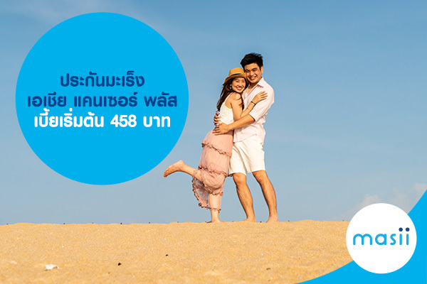 ประกันมะเร็ง เอเชีย แคนเซอร์ พลัส เบี้ยเริ่มต้น 458 บาท ประกันมะเร็ง เอเชีย แคนเซอร์ พลัส เบี้ยเริ่มต้น 458 บาท