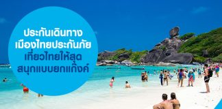 ประกันเดินทาง เมืองไทยประกันภัย เที่ยวไทย สนุกแบบยกแก๊งค์
