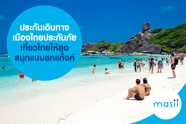 ประกันเดินทาง เมืองไทยประกันภัย เที่ยวไทย สนุกแบบยกแก๊งค์ ประกันเดินทาง เมืองไทยประกันภัย เที่ยวไทย สนุกแบบยกแก๊งค์