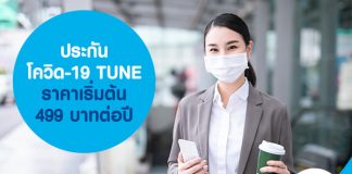 ประกันโควิด-19 TUNE ราคาเริ่มต้น 499 บาทต่อปี 