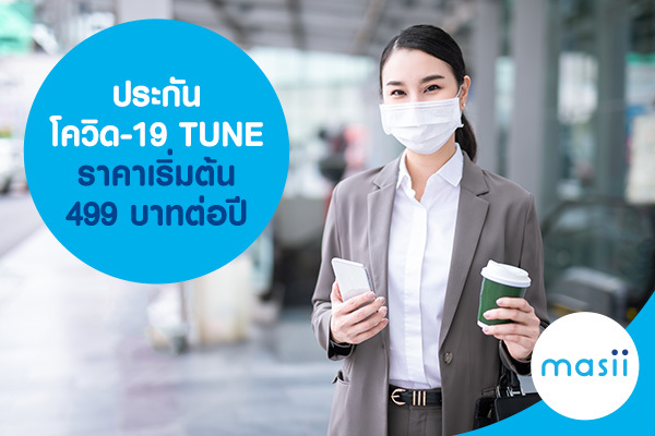 ประกันโควิด-19 TUNE ราคาเริ่มต้น 499 บาทต่อปี ประกันโควิด-19 TUNE ราคาเริ่มต้น 499 บาทต่อปี