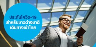 ประกันโควิด-19 ของ ทูนประกันภัย ประกันสุขภาพ สำหรับชาวต่างชาติ เดินทางเข้าไทย 