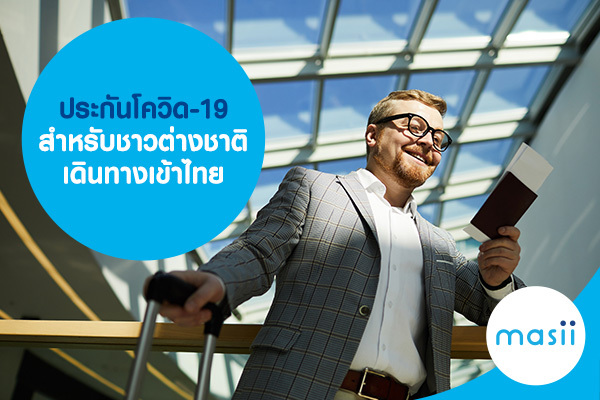 ประกันโควิด-19 ของ ทูนประกันภัย สำหรับชาวต่างชาติ ประกันโควิด-19 ของ ทูนประกันภัย ประกันสุขภาพ สำหรับชาวต่างชาติ เดินทางเข้าไทย