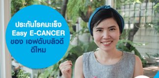 ประกันโรคมะเร็ง Easy E-CANCER ของ เอฟดับบลิวดี ดีไหม