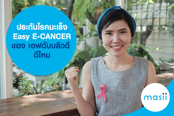 ประกันโรคมะเร็ง Easy E-CANCER ของ เอฟดับบลิวดี ดีไหม ประกันโรคมะเร็ง Easy E-CANCER ของ เอฟดับบลิวดี ดีไหม