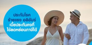 ประกันโรคร้ายแรง อลิอันซ์ เบี้ยประกันคงที่ ใช้ลดหย่อนภาษีได้ 