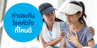 ประกันโรคหัวใจ ประกันโรคร้ายแรง ที่ไหนดี ครอบคลุมค่ารักษา