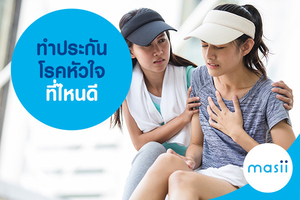 ประกันโรคหัวใจ ประกันโรคร้ายแรง ที่ไหนดี ครอบคลุมค่ารักษา ประกันโรคหัวใจ ประกันโรคร้ายแรง ที่ไหนดี ครอบคลุมค่ารักษา