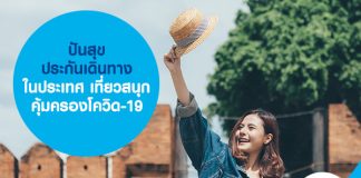ปันสุข ประกันเดินทางในประเทศ เที่ยวสนุก คุ้มครองโควิด-19