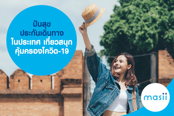 ปันสุข ประกันเดินทางในประเทศ เที่ยวสนุก คุ้มครองโควิด-19 ปันสุข ประกันเดินทางในประเทศ เที่ยวสนุก คุ้มครองโควิด-19