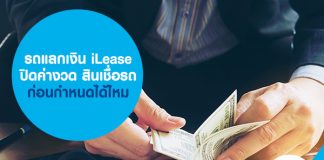 รถแลกเงิน iLease ปิดค่างวด สินเชื่อรถ ก่อนกำหนดได้ไหม