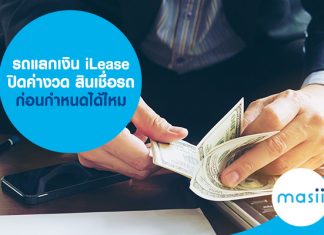 รถแลกเงิน iLease ปิดค่างวด สินเชื่อรถ ก่อนกำหนดได้ไหม