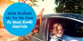 สมัคร สินเชื่อรถ My Car My Cash กับ Masii ฟรี! บัตรกำนัล