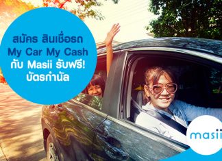 สมัคร สินเชื่อรถ My Car My Cash กับ Masii ฟรี! บัตรกำนัล