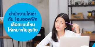 สำนักงานให้เช่า กับ โฮมออฟฟิศ เลือกแบบไหนให้เหมาะกับธุรกิจ