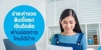 สินเชื่อรถ เงินติดล้อ ชำระค่างวด ผ่านช่องทางไหนได้บ้าง 