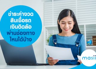 สินเชื่อรถ เงินติดล้อ ชำระค่างวด ผ่านช่องทางไหนได้บ้าง 