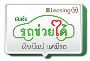 สินเชื่อรถช่วยได้ KLeasing