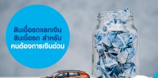 สินเชื่อรถแลกเงิน สินเชื่อรถ สำหรับคนต้องการเงินด่วน 