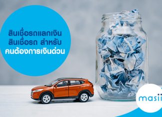 สินเชื่อรถแลกเงิน สินเชื่อรถ สำหรับคนต้องการเงินด่วน 