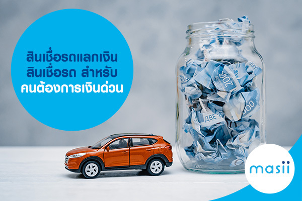 สินเชื่อรถแลกเงิน สินเชื่อรถ สำหรับคนต้องการเงินด่วน สินเชื่อรถแลกเงิน สินเชื่อรถ สำหรับคนต้องการเงินด่วน