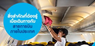 สิ่งสำคัญที่ต้องรู้ เมื่อเดินทางกับ สายการบิน ภายในประเทศ