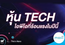 หุ้น TECH ไอพีโอที่ร้อนแรงในปีนี้ หุ้น TECH ไอพีโอที่ร้อนแรงในปีนี้
