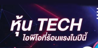 หุ้น TECH  ไอพีโอที่ร้อนแรงในปีนี้