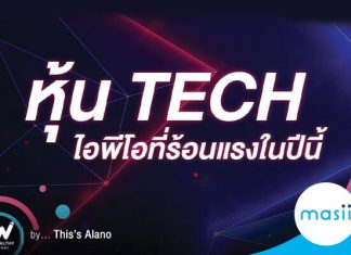 หุ้น TECH  ไอพีโอที่ร้อนแรงในปีนี้