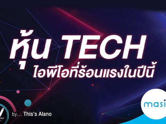 หุ้น TECH  ไอพีโอที่ร้อนแรงในปีนี้