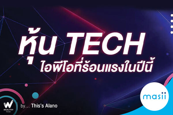 หุ้น TECH ไอพีโอที่ร้อนแรงในปีนี้ หุ้น TECH ไอพีโอที่ร้อนแรงในปีนี้