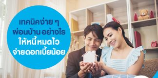 เทคนิคง่าย ๆ ผ่อนบ้าน อย่างไรให้หนี้หมดไว จ่ายดอกเบี้ยน้อย