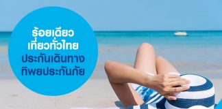 ร้อยเดียว เที่ยวทั่วไทย ประกันเดินทาง ทิพยประกันภัย 