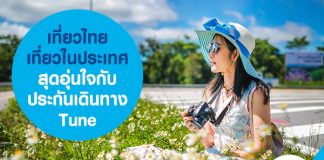 เที่ยวไทย เที่ยวในประเทศ สุดอุ่นใจกับ ประกันเดินทาง Tune
