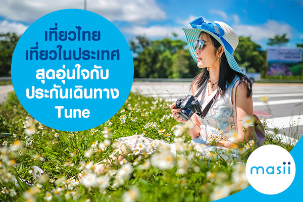 เที่ยวไทย เที่ยวในประเทศ สุดอุ่นใจกับ ประกันเดินทาง Tune_Cover เที่ยวไทย เที่ยวในประเทศ สุดอุ่นใจกับ ประกันเดินทาง Tune