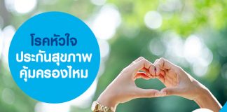 โรคหัวใจ ประกันสุขภาพ คุ้มครองไหม 