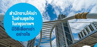 5 วิธีเลือก สำนักงานให้เช่า ในย่านธุรกิจในกรุงเทพฯ 
