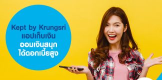Kept by Krungsri แอปเก็บเงิน ออมเงินสนุก ได้ดอกเบี้ยสูง