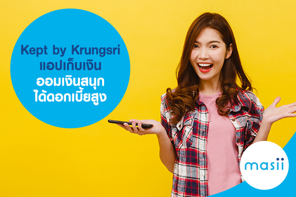 Kept by Krungsri แอปเก็บเงิน ออมเงินสนุก ได้ดอกเบี้ยสูง Kept by Krungsri แอปเก็บเงิน ออมเงินสนุก ได้ดอกเบี้ยสูง